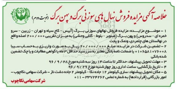خلاصه آگهی مزایده , مزایده فروش نهالهای سوزنی برگ و پهن نوبت دوم