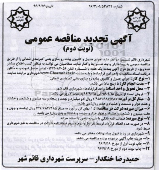 مناقصه ,تجدید مناقصه اجرای جدول و کانیوی پیاده روسازی بتنی نوبت دوم 