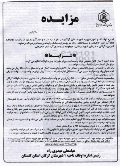 مزایده,مزایده واگذاری سه واحد آپارتمان 