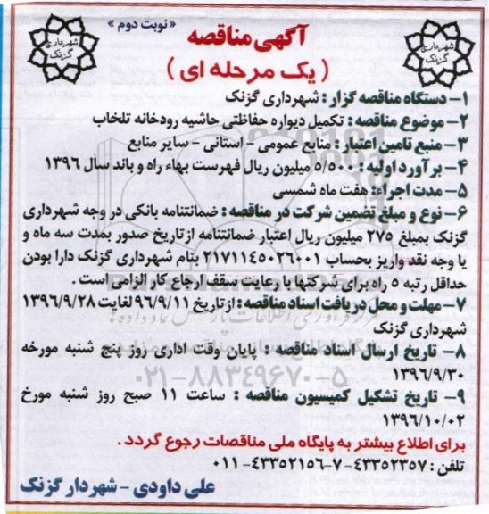 مناقصه, مناقصه تکمیل دیواره حفاظتی حاشیه رودخانه... نوبت دوم