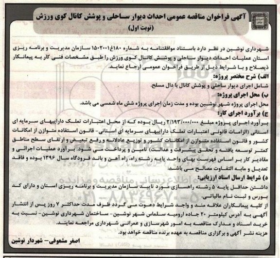 مناقصه,مناقصه احداث دیوار ساحلی و پوشش کانال کوی ورزش
