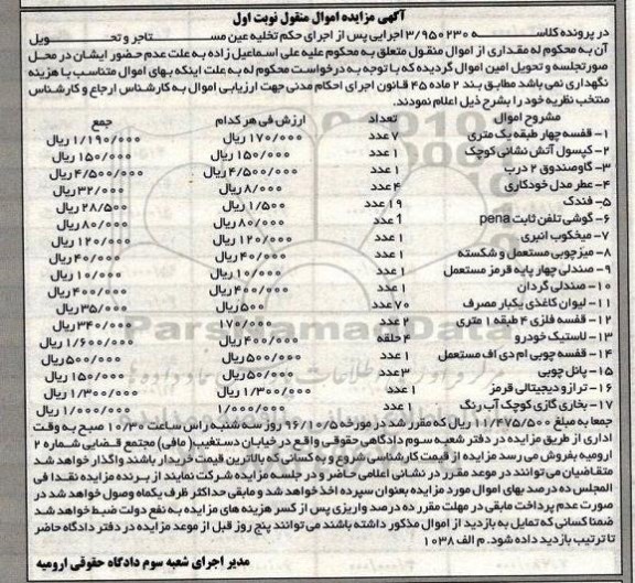 مزایده,مزایده اموال منقول قفسه چهار طبقه، کپسول آتش نشانی ...