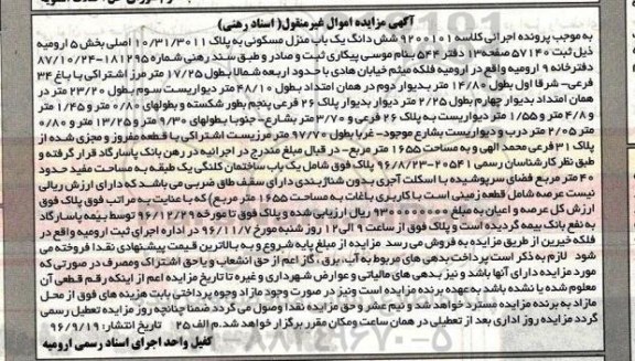 مزایده,مزایده ششدانگ منزل مسکونی بخش پنج ارومیه