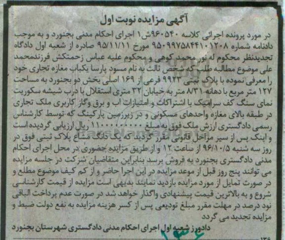 مزایده,مزایده مغازه تجاری مساحت 127مترمربع 