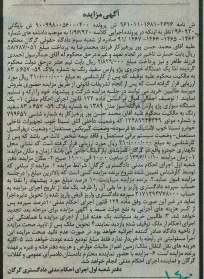 آگهی مزایده , مزایده فروش یکدستگاه خودروی پژو پارس