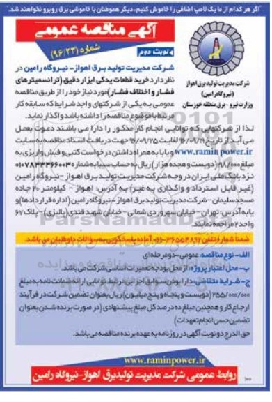 آگهی مناقصه عمومی , مناقصه خرید قطعات یدکی ابزار دقیق نوبت دوم 