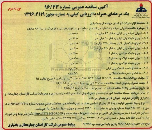 مناقصه , مناقصه اجرای شبکه و انشعابات پراکنده - نوبت دوم 