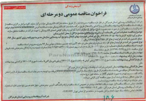 فراخوان مناقصه عمومی , فراخوان مناقصه عمومی عملیات اجرایی باقیمانده آبرسانی به روستاها