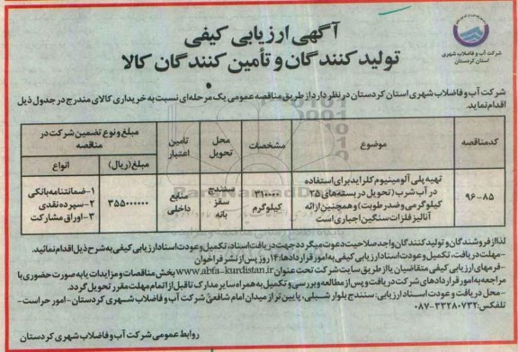 آگهی ارزیابی کیفی تهیه پلی آلومینیوم کلراید 