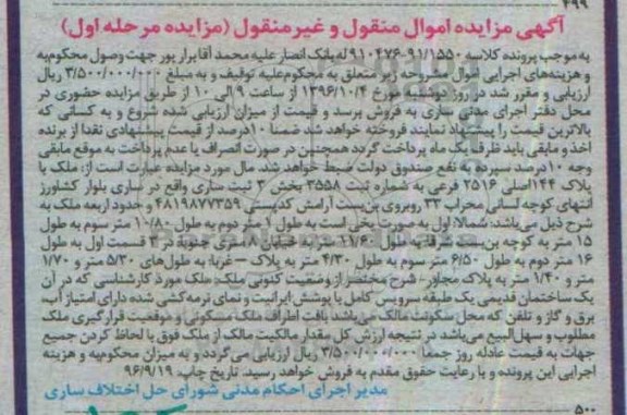 مزایده,مزایده ملک با پلاک 44 اصلی بخش سه ثبت ساری