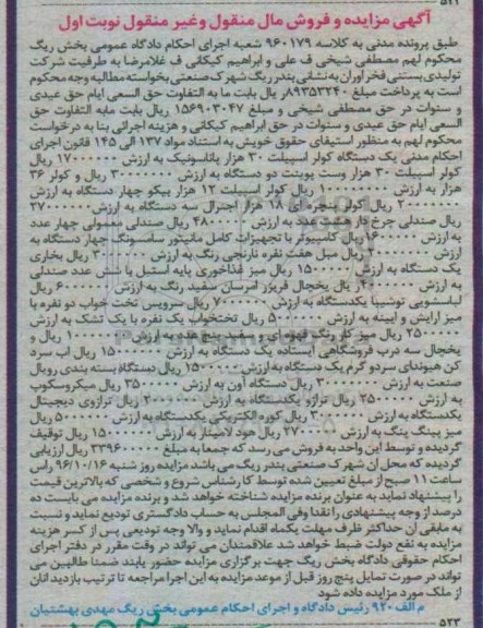 آگهی مزایده و فروش مال منقول و غیرمنقول، مزایده کولر اسپیلت...