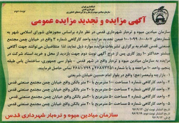 آگهی مزایده و تجدید مزایده عمومی,مزایده واحد کارگاهی شماره 3 ... نوبت دوم