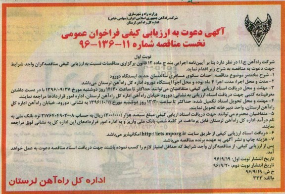 آگهی دعوت به ارزیابی کیفی فراخوان عمومی ,مناقصه احداث سکوی مسافری ساختمان جدید
