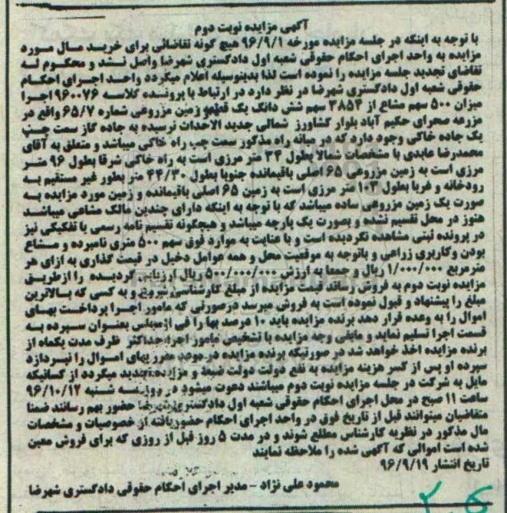 مزایده,مزایده زمین مزروعی شماره 65/7 نوبت دوم 