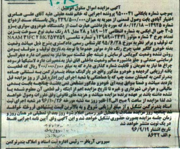 مزایده, مزایده یک دستگاه خودروی سواری پژو 405 - 96.9.19