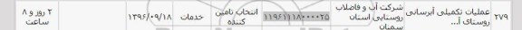 استعلام , استعلام عملیات تکمیلی آبرسانی