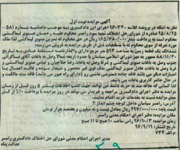 مزایده,مزایده ششدانگ زمین مساحت 594متر