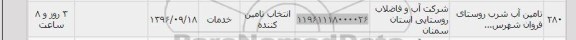 استعلام , استعلام ​تامین آب شرب روستا