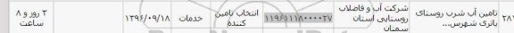 استعلام , استعلام تامین آب شرب 