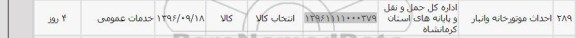 استعلام, استعلام احداث موتورخانه و انبار 
