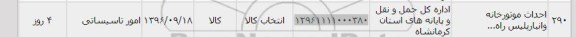 استعلام, استعلام احداث موتورخانه و انبار پلیس راه 