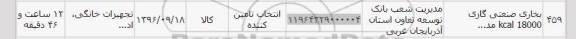 استعلام, استعلام بخاری صنعتی گازی 