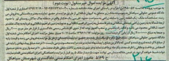 مزایده,مزایده یک قطعه زمین با سابق زراعی مساحت یک هکتار