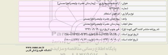 فراخوان استعلام, فراخوان استعلام ارائه خدمات بیماریاری بیمارستان حضرت ولیعصر(عج)ممسنی