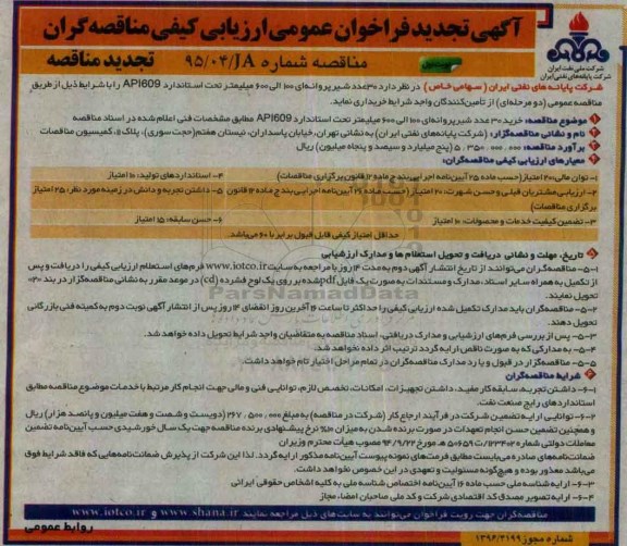 آگهی فراخوان عمومی ارزیابی کیفی مناقصه گران, تجدید فراخوان 30 عدد شیر پروانه ای