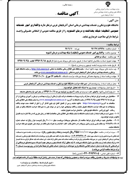آگهی مناقصه, مناقصه واگذاری امور خدمات عمومی (تنظیف) شبکه بهداشت 