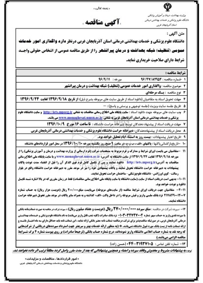 آگهی مناقصه, مناقصه  واگذاری امور خدمات عمومی (تنظیف) 