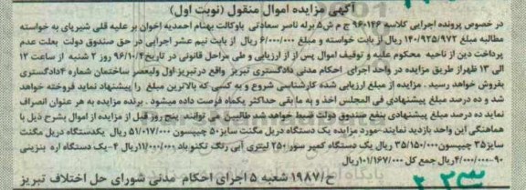 آگهی مزایده اموال منقول، مزایده یک دستگاه دریل مگنت و ...