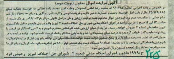 آگهی مزایده اموال منقول, مزایده تعداد 90 دستگاه دینام یک هشتم کولر