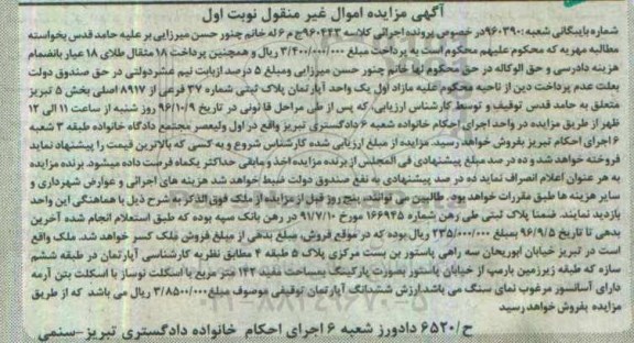 مزایده,مزایده آپارتمان بخش پنج تبریز نوبت اول غیرمنقول