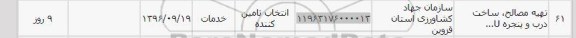 استعلام , استعلام تهیه مصالح، ساخت درب و پنجره