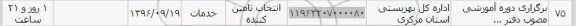 استعلام , استعلام برگزاری دوره آموزشی 