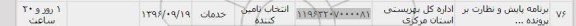 استعلام , استعلام برنامه پایش  نظارت بر پرونده