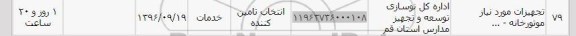 استعلام, استعلام ​تجهیزات مورد نیاز موتورخانه 