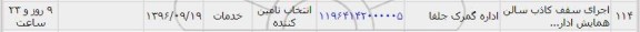 استعلام , استعلام اجرای سقف کاذب سالن همایش