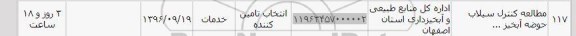 استعلام , استعلام مطالعه کنترل سیلاب حوضه آبخیز