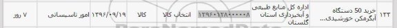 استعلام خرید 50 دستگاه آبگرمکن خورشیدی