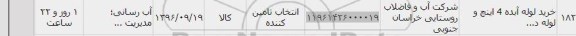 استعلام, استعلام خرید لوله آبده 4 اینچ
