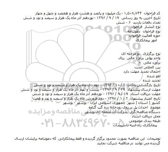 دعوتنامه  احداث پل بر روی رودخانه دره گپ گناوه    
