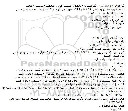 مناقصه تامین تجهیزات حمل و نصب و پشتیبانی ایستگاه های پمپاژ
