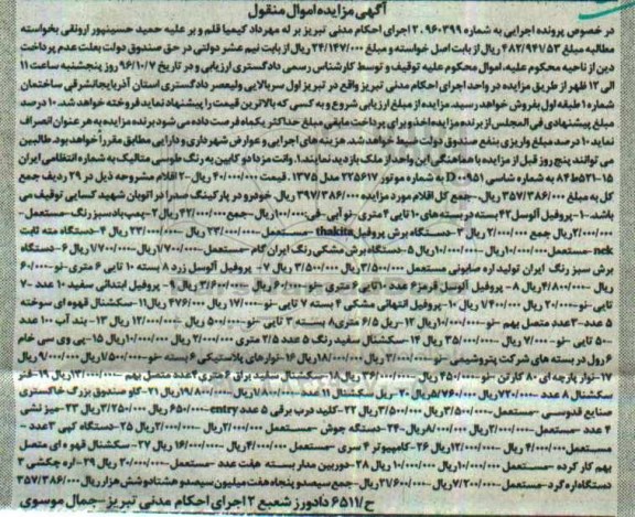 مزایده,مزایده اموال منقول وانت مزدا دوکابین و اقلام مشروحه ...