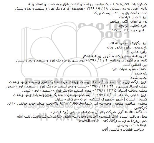 مناقصه خرید جرثقیل ۴۰ تن کارگاهی