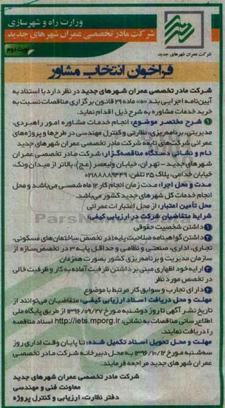 فراخوان , فراخوان انتخاب مشاور -نوبت دوم