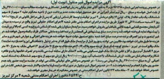مزایده,مزایده خانه بخش چهار تبریز نوبت اول اموال غیرمنقول