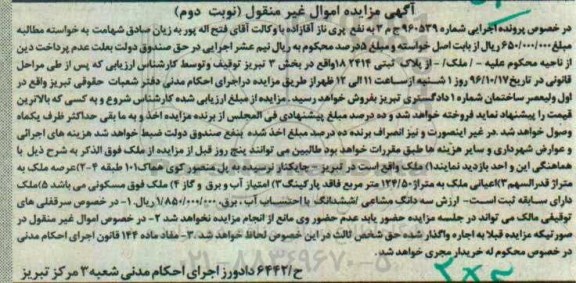 مزایده,مزایده ملک بخش سه تبریز نوبت دوم