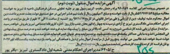آگهی مزایده اموال منقول، مزایده یکدستگاه تاور 6046 - نوبت دوم